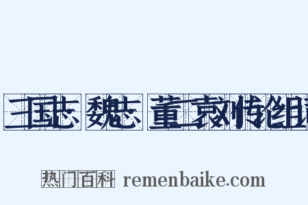 三国志·魏志·董二袁刘传论组词是什么意思的图片